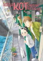 Манга Когда кот смотрит на запад. Том 3