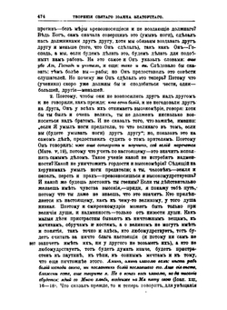 Творения Святого Отца нашего Иоанна Златоуста, архиепископа Константинопольского. Том 8. В двух книгах. Книга 2 | Архиепископ Иоанн Златоуст