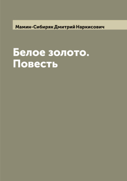 Белое золото. Повесть | Мамин-Сибиряк Дмитрий Наркисович