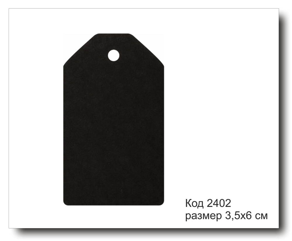 Бирки черные код 2402 размер 3,5х6 см