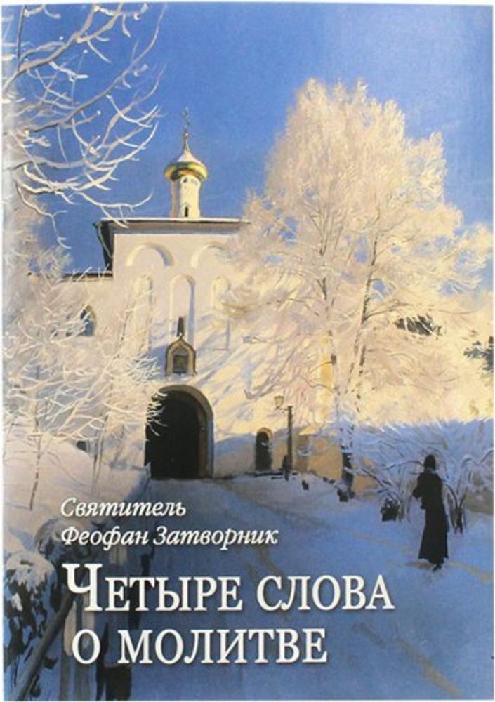 Четыре слова о молитве (Духовное Преображение) (Свт. Ф. Затворник)