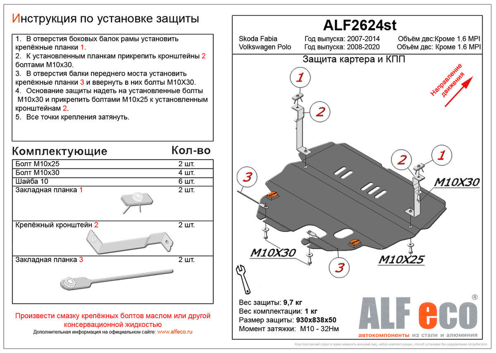 Защита картера и КПП (сталь 2 мм) для Volkswagen Polo седан (Mk5) 2008-2020 (V - все, кроме 1.6MPI 110 л.с., 6-АКПП), Volkswagen Polo V (Mk5) 2008-202 Alfeco.ALF2624st