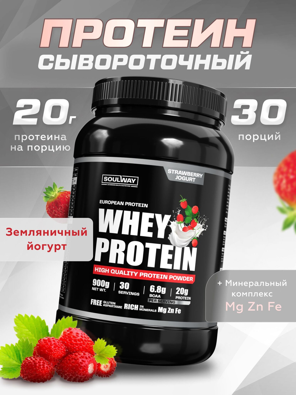 Протеин сывороточный Soul Way со вкусом земляничный йогурт / 900 гр 30 порций
