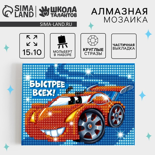 Алмазная мозаика "Быстрее всех" с частичным запол-м на подставке + холст 15*10 см, Школа талантов
