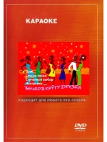 Вечер в кругу друзей (Караоке DVD)