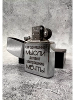 Зажигалка подарочная бензиновая Мысли делают мечты