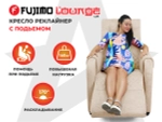 Кресло-реклайнер электрический с подъемом и массажем FUJIMO LOUNGE UP Ваниль