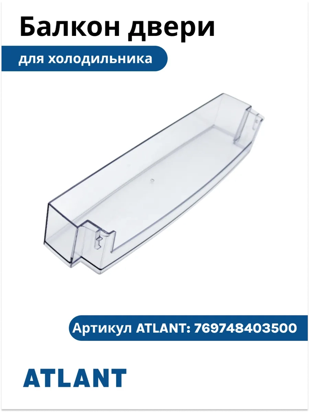 Балкон на дверь холодильника Атлант 769748403500 (средний) 769748403500