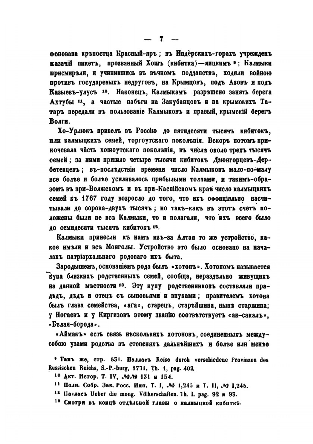 Очерки быта калмыков Хошоутовского улуса | П. Небольсин