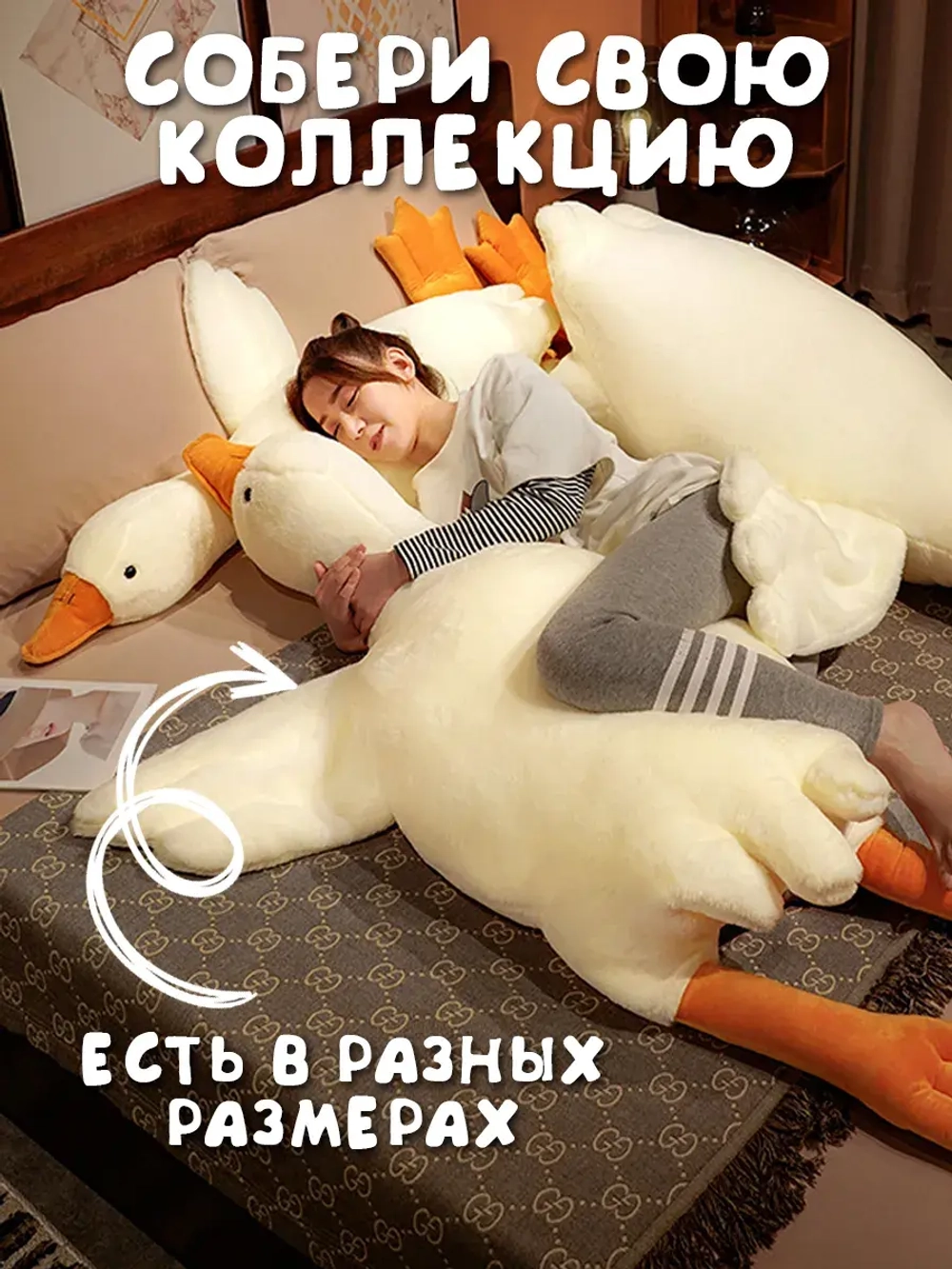 Мягкая игрушка гусь обнимусь 90 см
