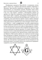 Масонство и Сокрытая Богиня (PDF)