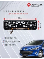 Рамка для номера с подсветкой OL. Peugeot.