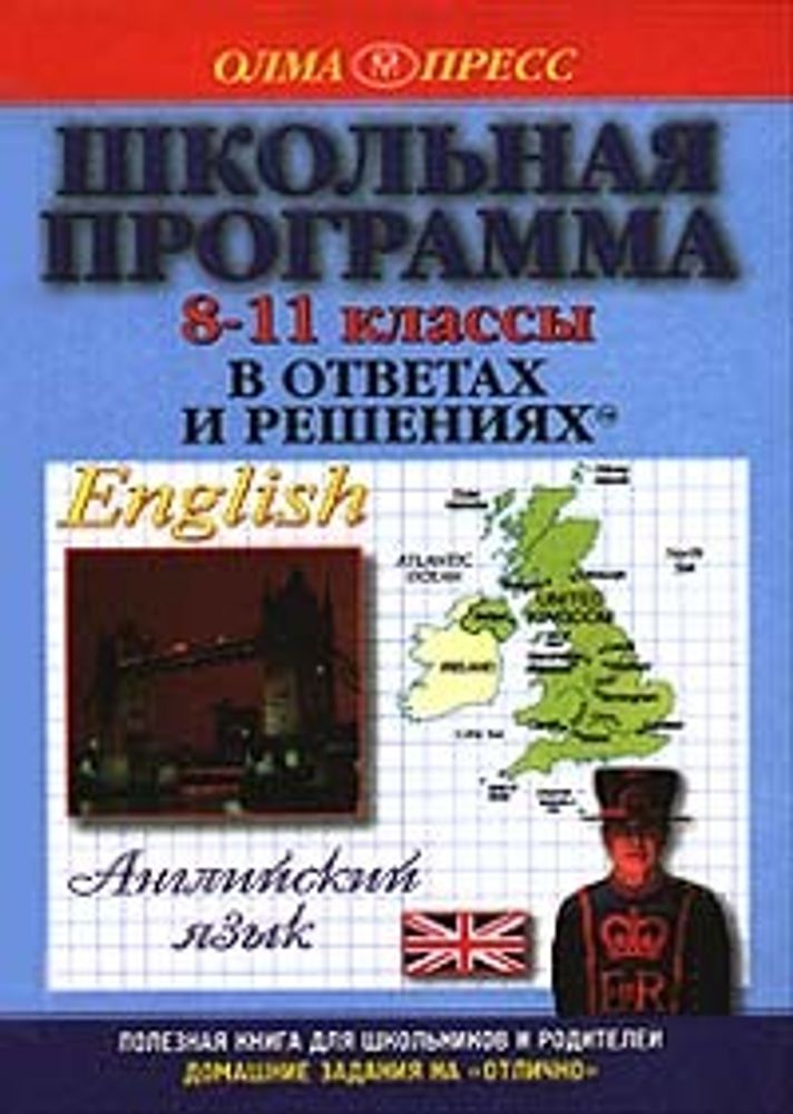 Школьная программа в ответах и решениях. Английский язык. 8 - 11 классы