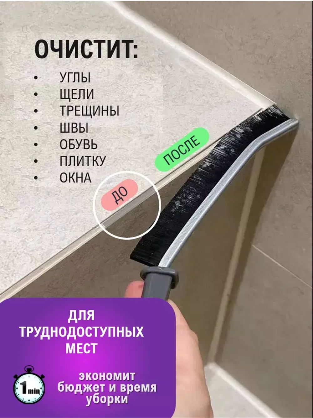 Тонкая щетка для уборки в труднодоступных местах