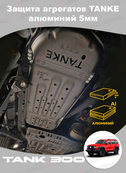 Защита агрегатов алюминий 5мм Tank 300