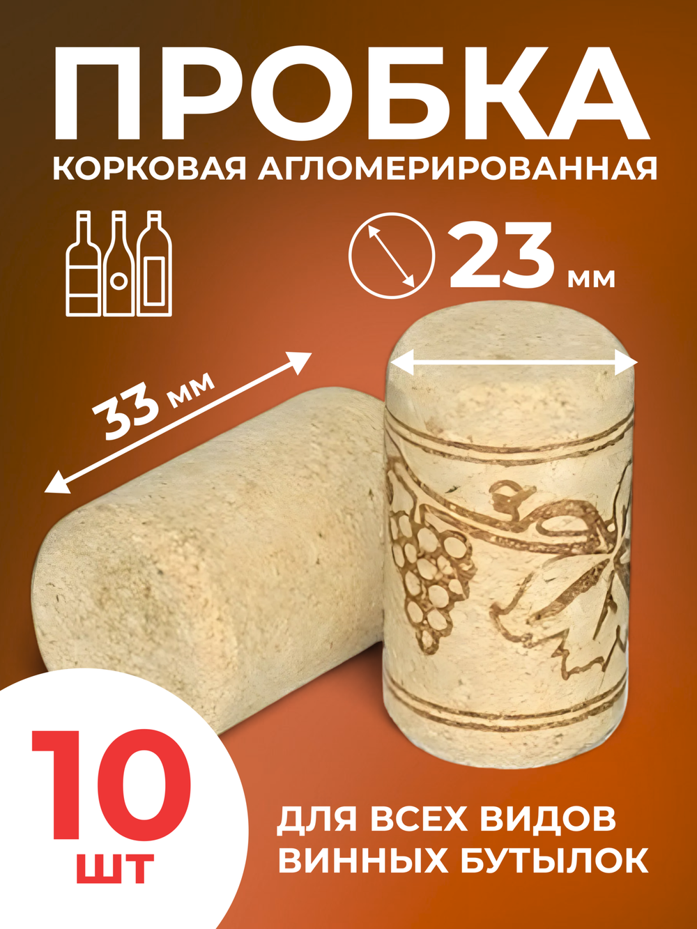 Корковая пробка, агломерированная 23*33 мм (10 шт)