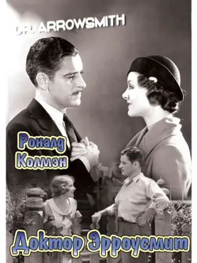 Доктор Эрроусмит (1931) (DVD-R)
