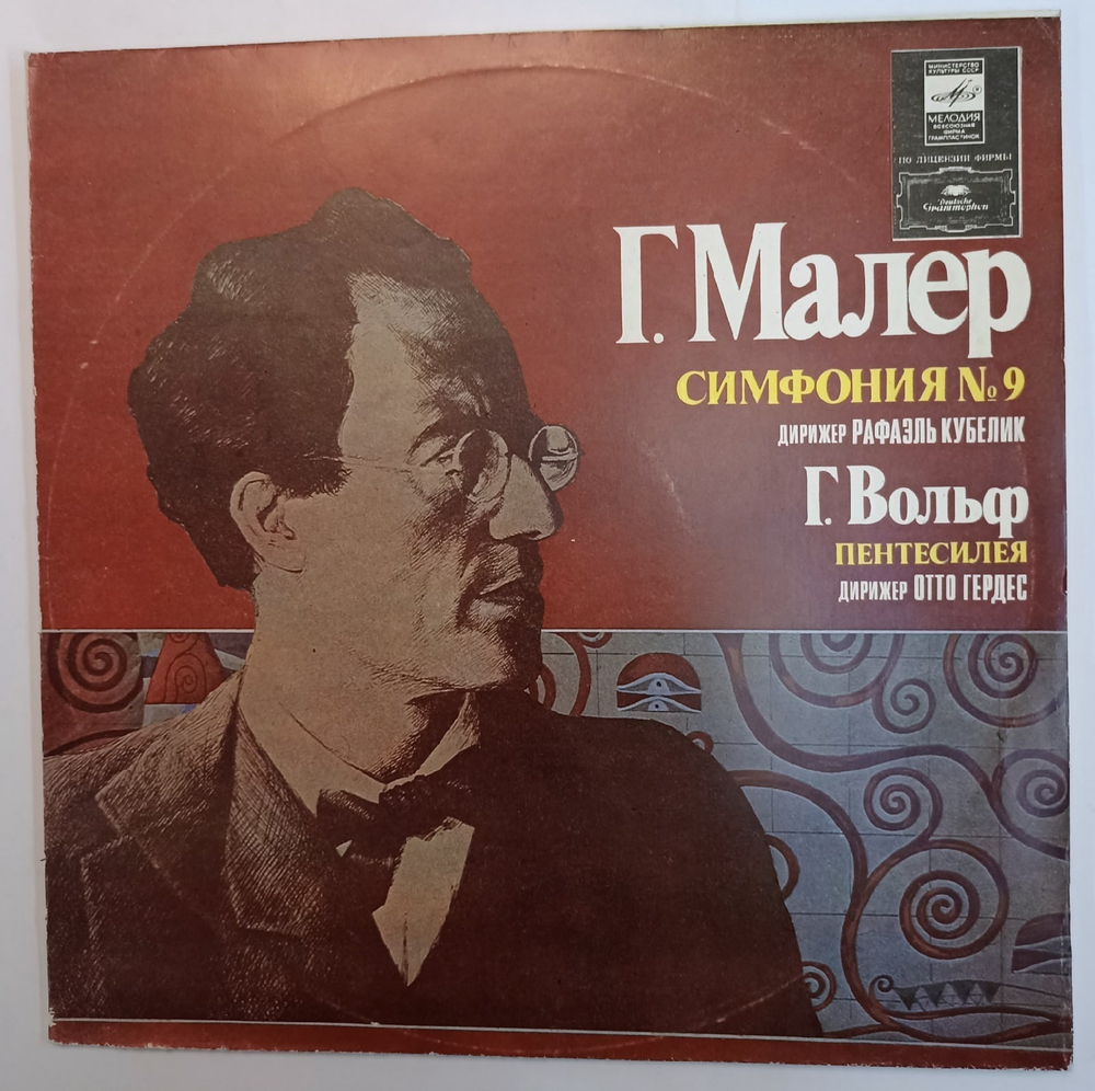 Г Малер, Г Вольф Дирижер Рафаэль Кубелик, Дирижер Отто Гердес Симфония 9, Пентесилея