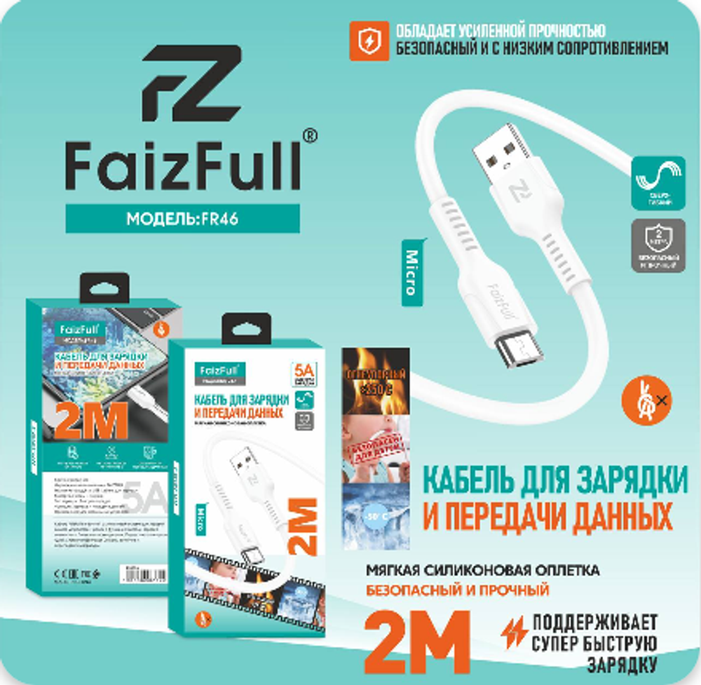 Кабель FaizFull FR46 USB-microUSB 5А 2м огнеупорный Silicone, цвет: Белый