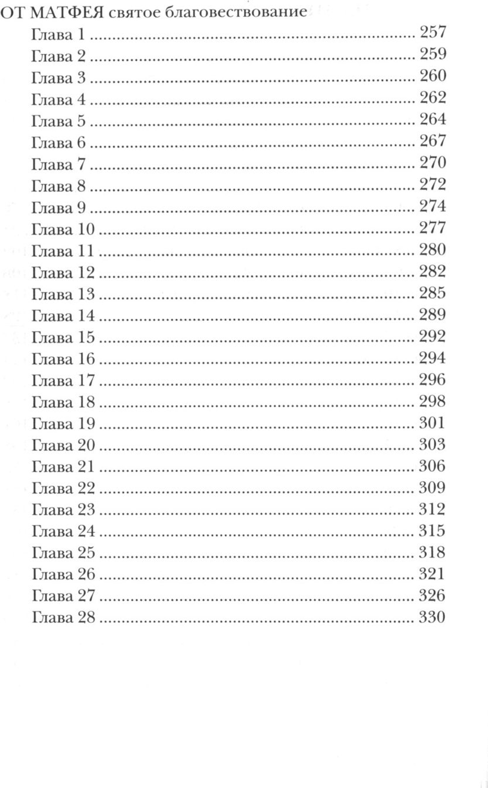 Жизнь с Евангелием. Комментарии к Евангелию от Матфея. 2-е изд., испр.и доп Осипов Алексей Ильич