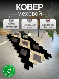 Коврик прикроватный накидка на кресло из кусочков овчины