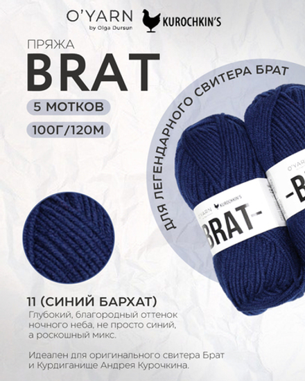 Пряжа BRAT цвет 11-Синий Бархат, 500г