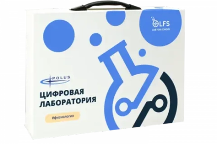 Цифровая лаборатория LFS PolusLab по физиологии для проекта “Точка роста”
