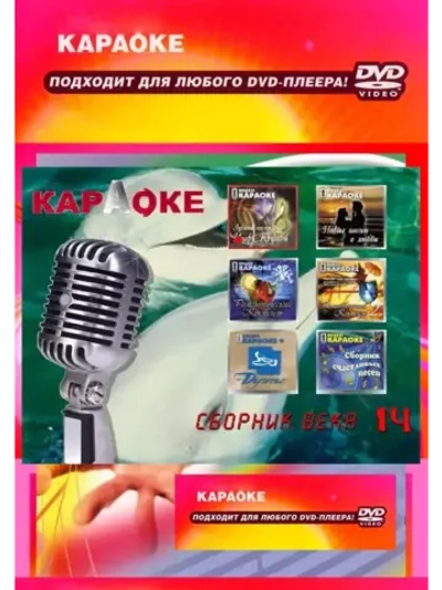 Сборник века 14, Караоке DVD