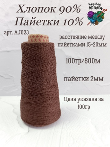 Коричневый, арт. AJ023М, Хлопок с микропайетками