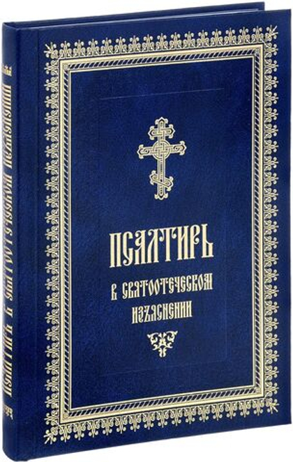 Псалтирь в святоотеческом изъяснении