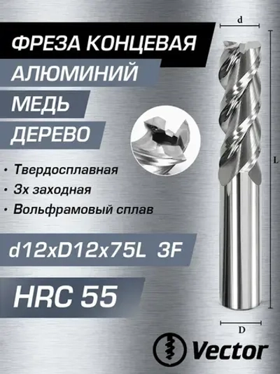 Фреза Концевая d12xD12x75L по алюминию твердосплавная HRC55 MZG, 12мм