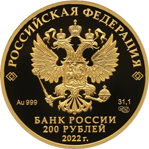 200 рублей Атомный ледокол Урал серия Атомный ледокольный флот России 2022 год PROOF