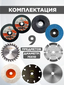 Набор отрезных дисков для мини ушм 76мм.