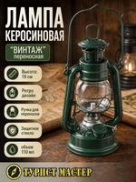 Лампа керосиновая «Винтаж» 19см 110мл переносная, цвет зеленый