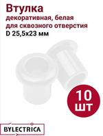Втулка для сквозного отверстия d25,5х23 мм, "РЕТРО", белый