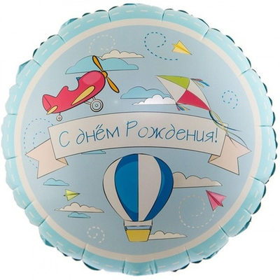 Круг фольгированный С Днем Рождения Самолетики