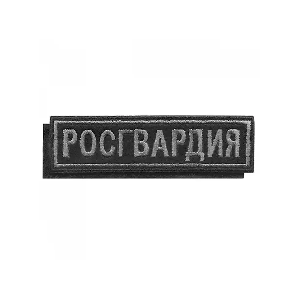 Нашивка на грудь вышитая Росгвардия на липучке (серо-черная)