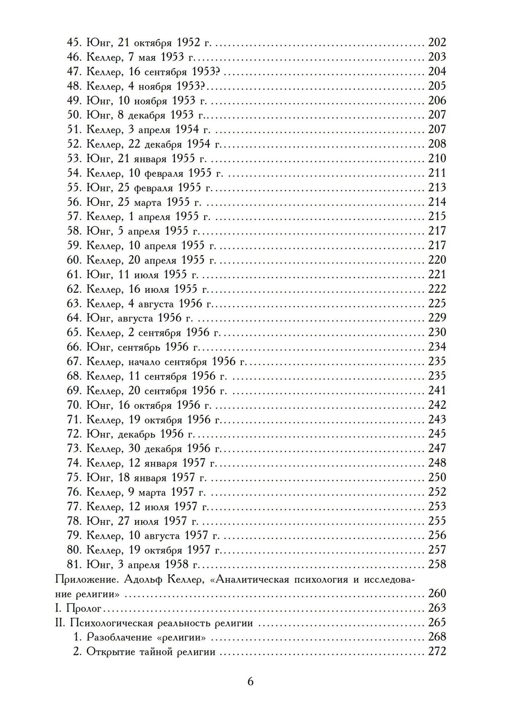 О теологии и психологии: переписка К. Г. Юнга и А. Келлера