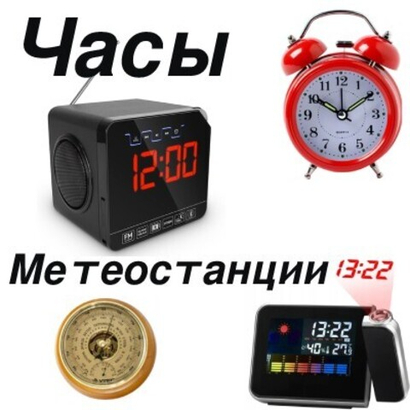 ЧАСЫ / МЕТЕОСТАНЦИИ И ТЕРМОМЕТРЫ