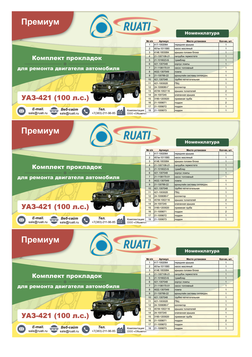 Комплект прокладок  двигателя УАЗ-421  (полный)  ПРЕМИУМ (герметик+силикон)  "RUATI"