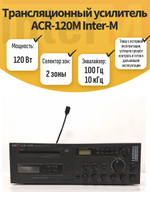 Трансляционный усилитель ACR-120M Inter-M. Товар уцененный