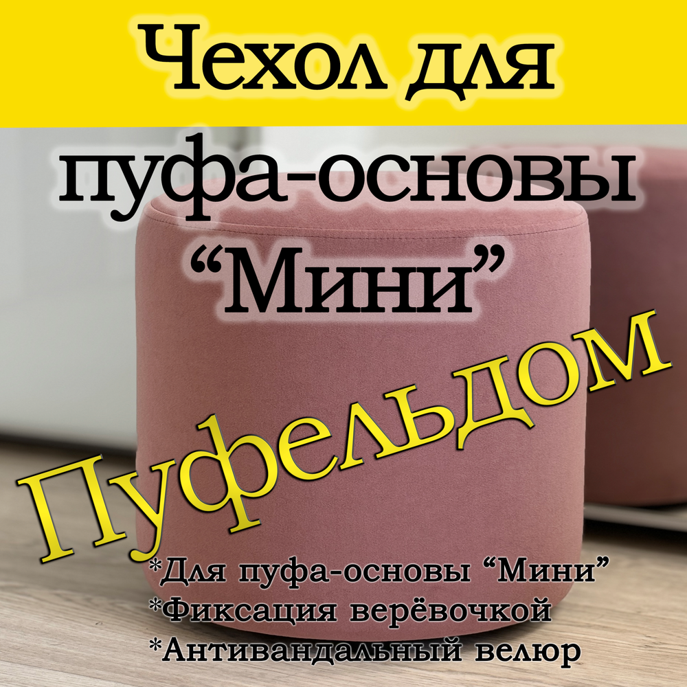 Чехол Мини на пуф-основу Пуфельдом