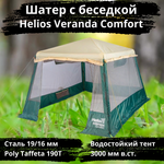 Шатер-беседка со стальным каркасом Helios Veranda Comfort (320х320х230 см)