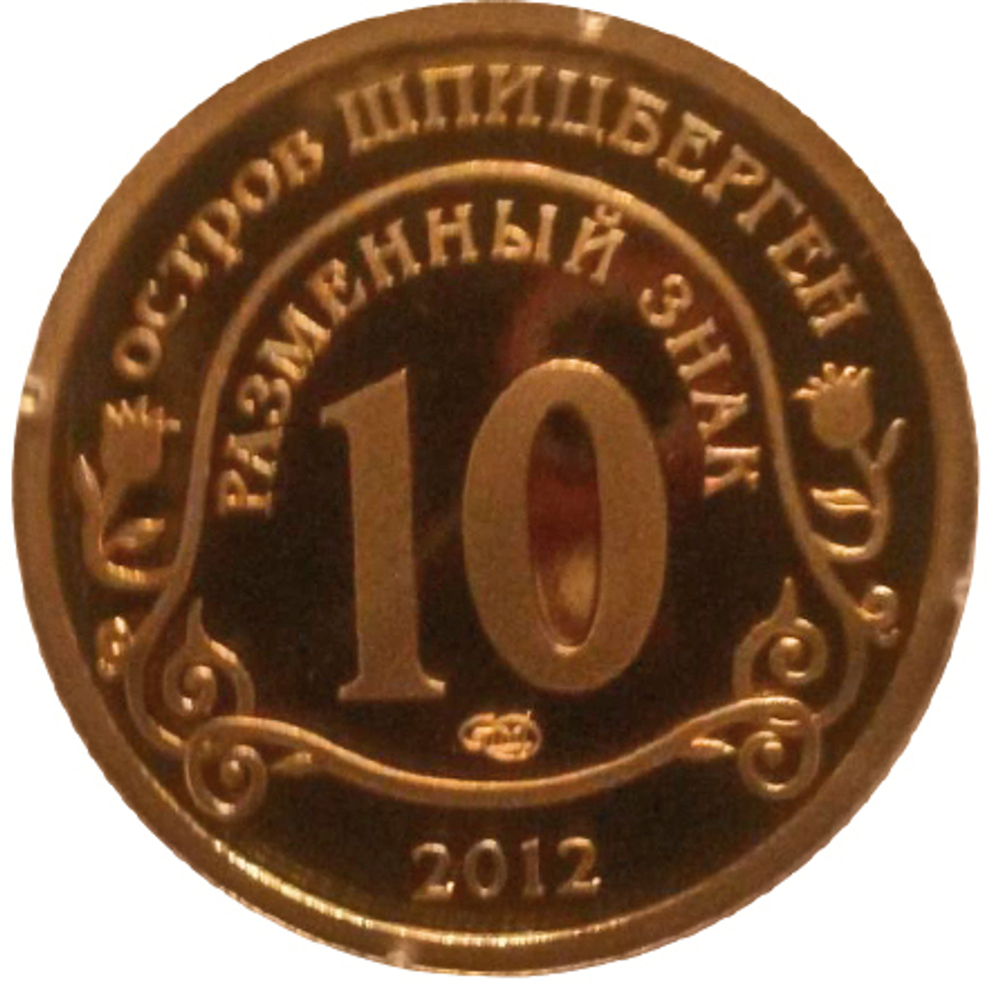 10 разменных знаков, 2012 год. СПМД, Конец света по календарю Майя. Остров Шпицберген. Бронза