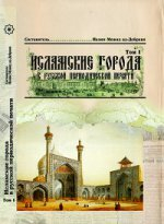 Исламские города в русской периодической печати 19-20 вв.