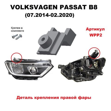 Кронштейн крепления фары для Volkswagen Passat B8 (07.2014 - 02.2020) г.в.