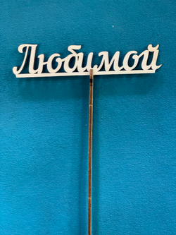 Топер в ассортименте