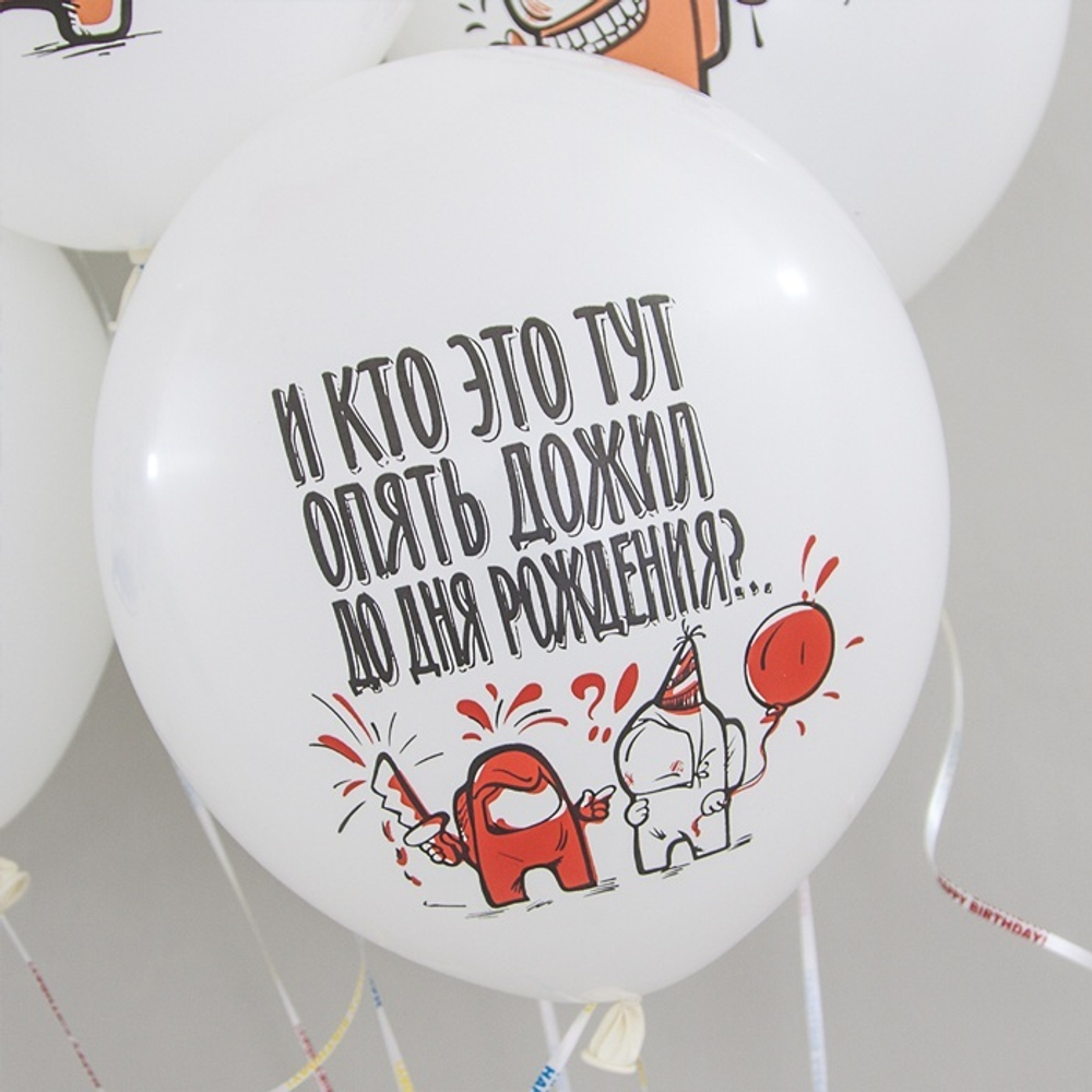 Воздушные шары Волна Веселья с рисунком  С Днем Рождения Игра Среди Нас, 25 шт. размер 12" #711450