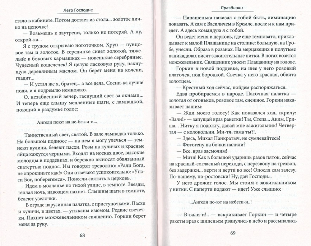 Лето Господне. Няня из Москвы. Иван Шмелёв