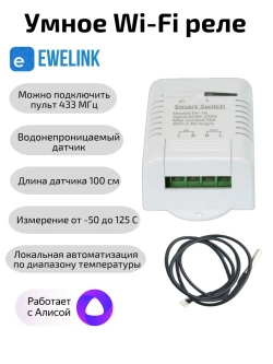 Умное Wi-Fi реле 16A RF433МГц c внешним датчиком Алиса